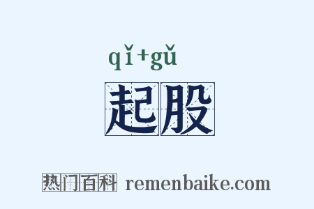 起股是什么意思的图片